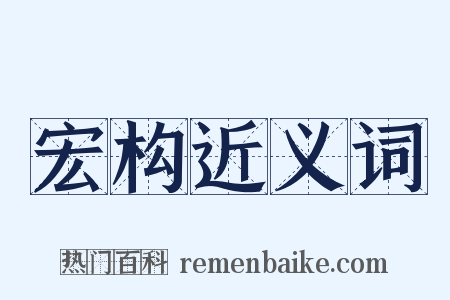 宏构近义词是什么意思的图片